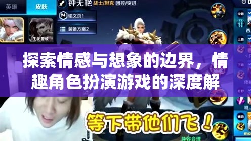 情感與想象的邊界，深度解析情趣角色扮演游戲