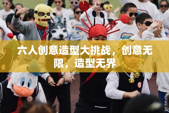 六人創(chuàng)意造型大挑戰(zhàn)，解鎖無限創(chuàng)意與無界造型的精彩對決  第3張