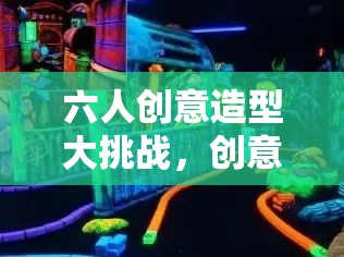 六人創(chuàng)意造型大挑戰(zhàn)，解鎖無限創(chuàng)意與無界造型的精彩對決  第2張