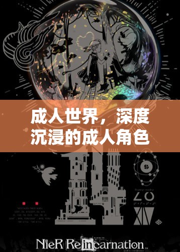 成人世界的深度沉浸，探索成人角色扮演的單機游戲體驗