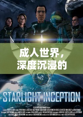 成人世界的深度沉浸，探索成人角色扮演的單機游戲體驗