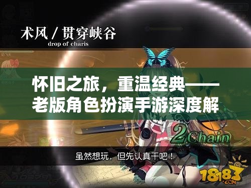懷舊之旅，重溫經(jīng)典——老版角色扮演手游深度解析