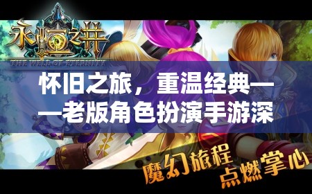 懷舊之旅，重溫經(jīng)典——老版角色扮演手游深度解析