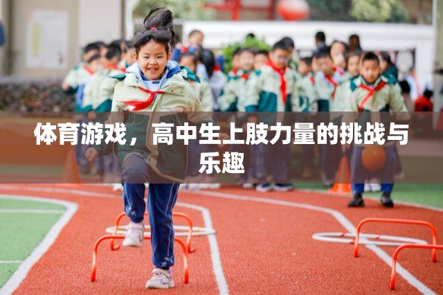 高中生上肢力量的挑戰(zhàn)與樂(lè)趣，探索體育游戲中的力量與樂(lè)趣  第2張