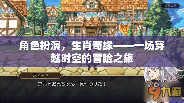 生肖奇緣，一場穿越時空的角色扮演冒險之旅