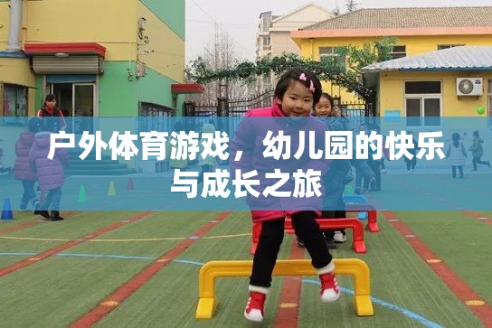 戶外體育游戲，幼兒園的快樂與成長之旅