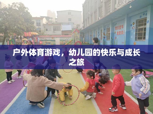戶外體育游戲，幼兒園的快樂與成長之旅