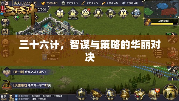 三十六計，智謀與策略的華麗對決