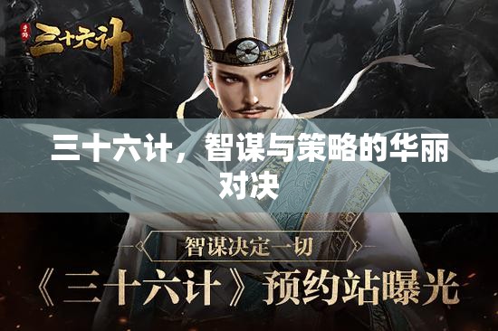 三十六計，智謀與策略的華麗對決