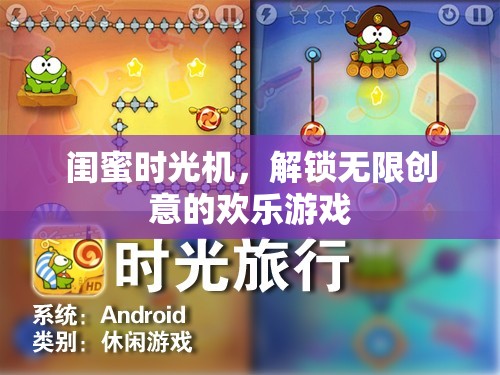 閨蜜時光機(jī)，解鎖無限創(chuàng)意的歡樂游戲