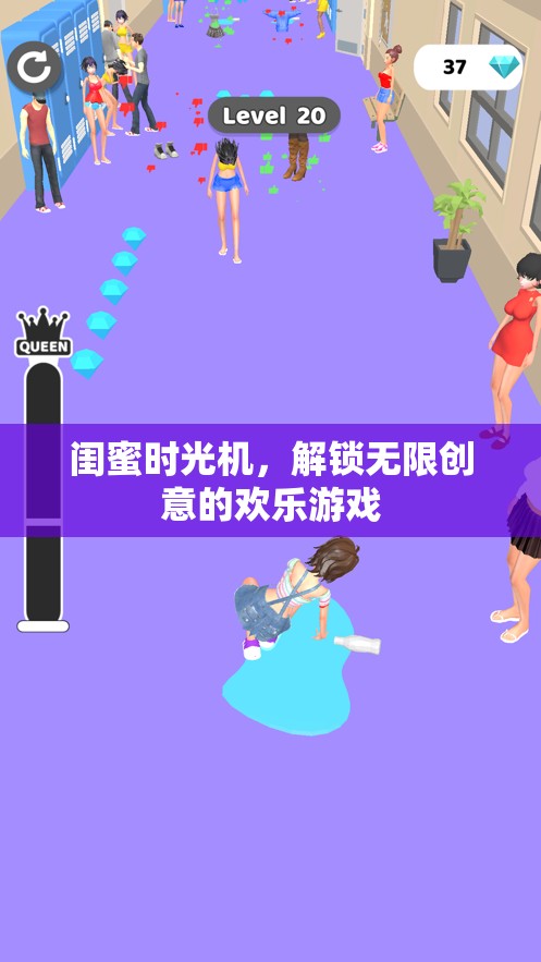 閨蜜時光機(jī)，解鎖無限創(chuàng)意的歡樂游戲