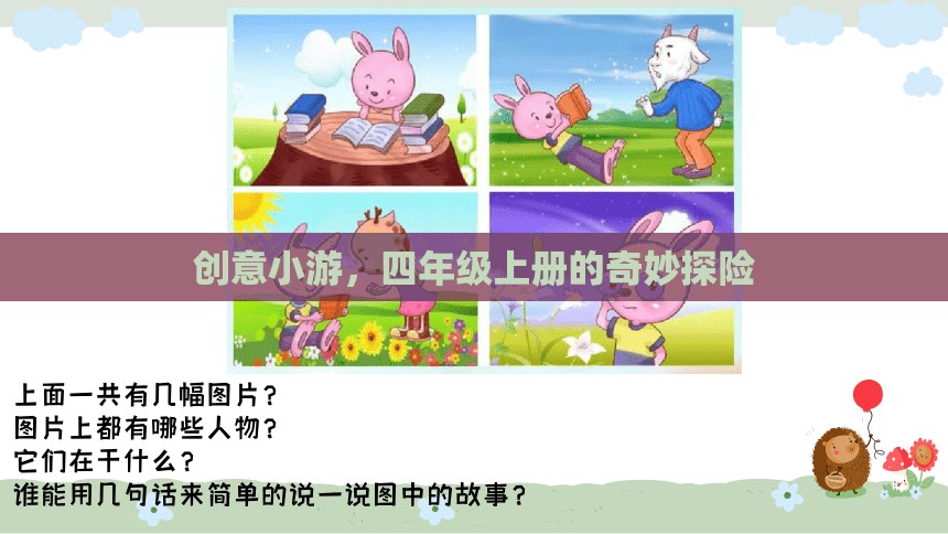 四年級上冊，奇妙探險的創(chuàng)意小游