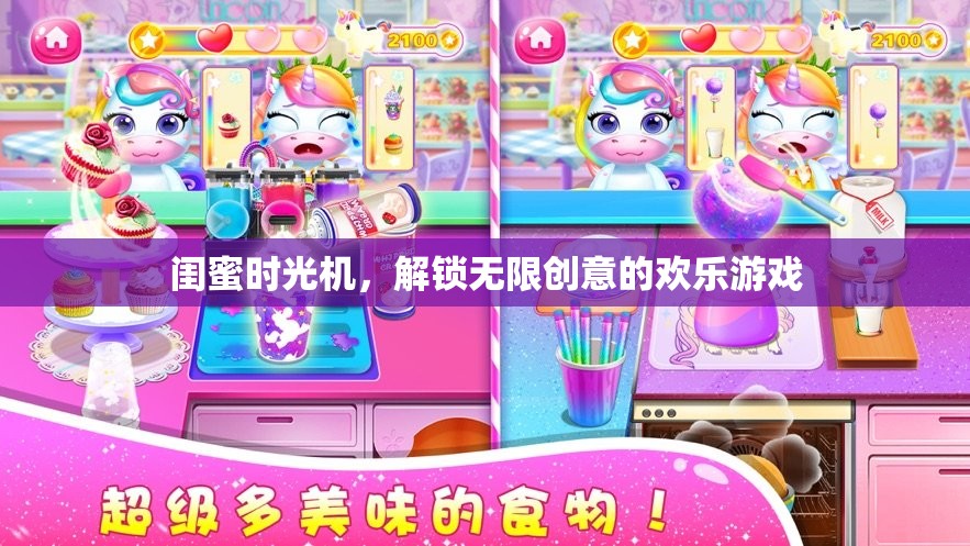 閨蜜時光機(jī)，解鎖無限創(chuàng)意的歡樂游戲