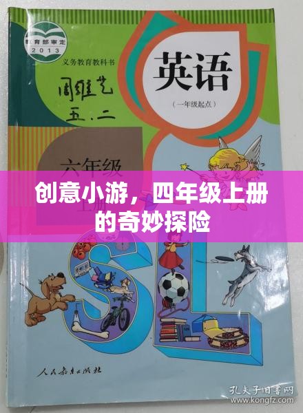 四年級上冊，奇妙探險的創(chuàng)意小游