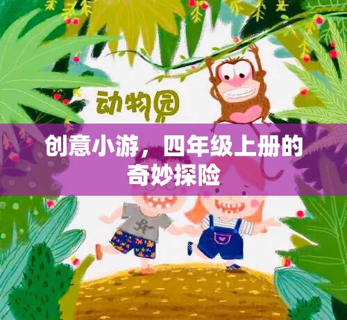 四年級上冊，奇妙探險的創(chuàng)意小游