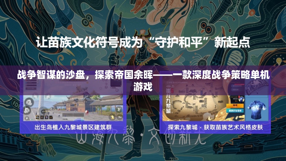 戰(zhàn)爭智謀的沙盤，探索帝國余暉