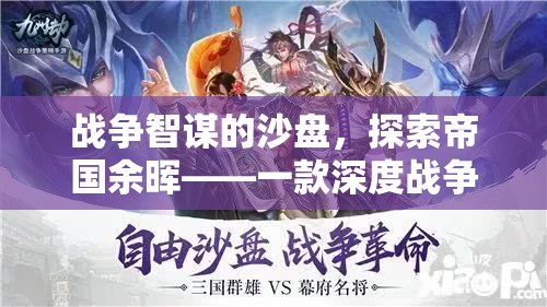 戰(zhàn)爭智謀的沙盤，探索帝國余暉
