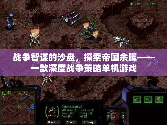 戰(zhàn)爭智謀的沙盤，探索帝國余暉
