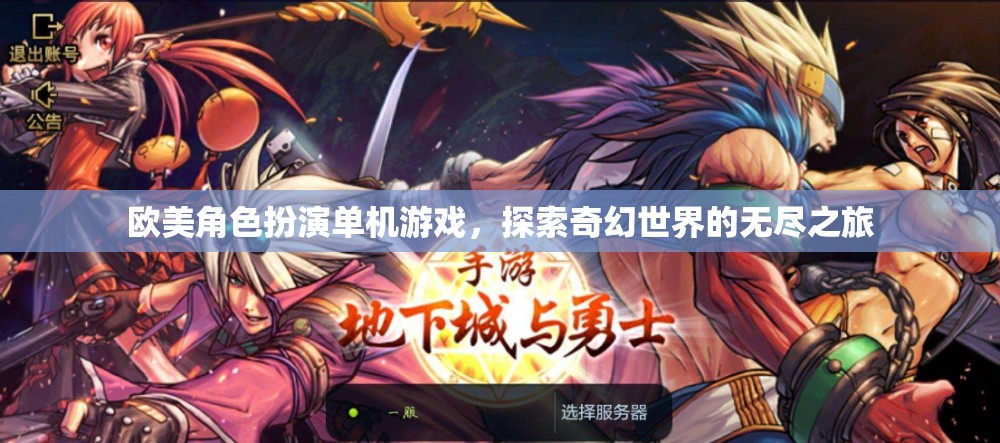 奇幻之旅，歐美角色扮演單機游戲的探索與冒險