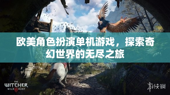奇幻之旅，歐美角色扮演單機游戲的探索與冒險