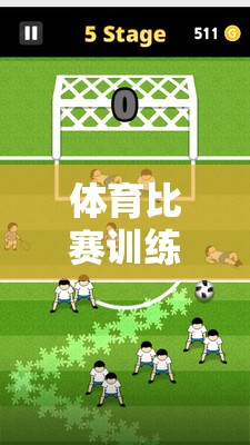 體育比賽訓(xùn)練小游戲大全，激發(fā)潛能，樂在練中