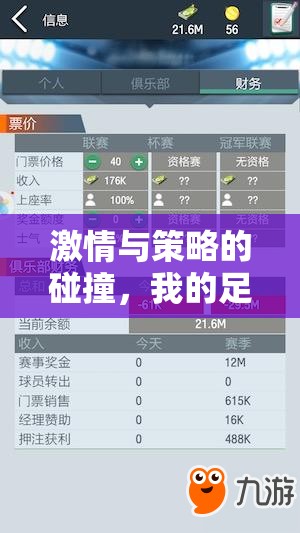 激情與策略的碰撞，我的足球經理之旅