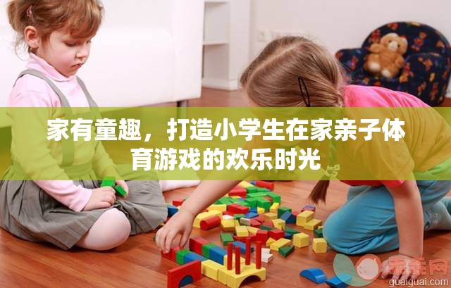 家有童趣，打造小學(xué)生在家親子體育游戲的歡樂時光