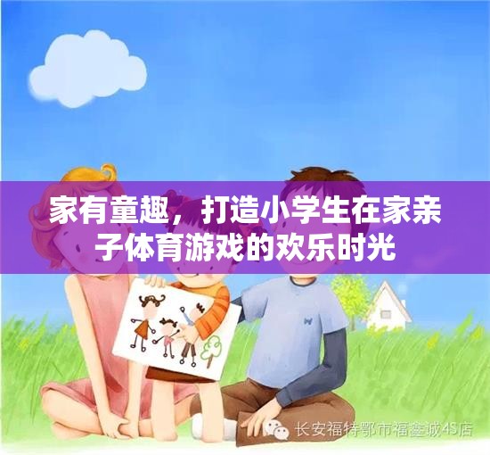 家有童趣，打造小學(xué)生在家親子體育游戲的歡樂時光