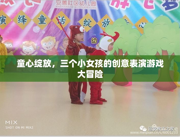 童心綻放，三個(gè)小女孩的創(chuàng)意表演游戲大冒險(xiǎn)