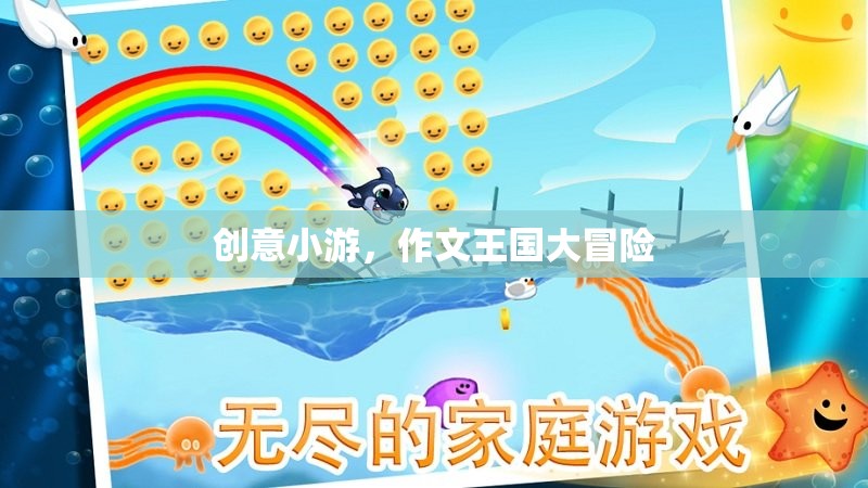作文王國大冒險，一場創(chuàng)意與文字的奇幻之旅  第3張