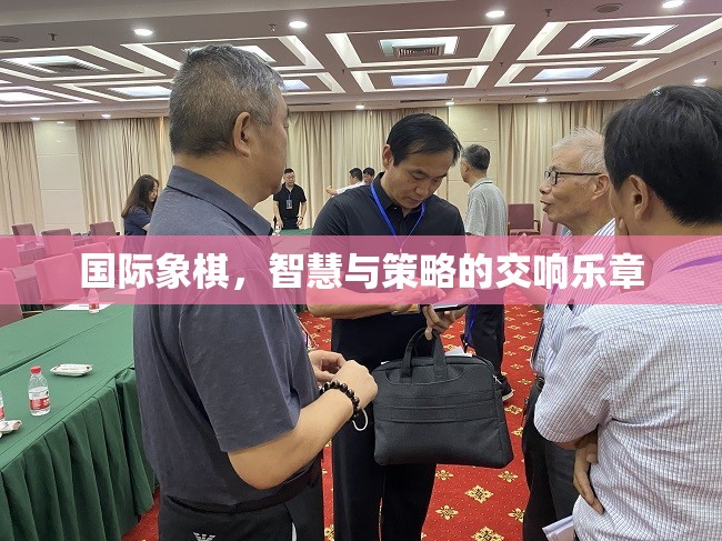智慧與策略的交響，國際象棋的魅力