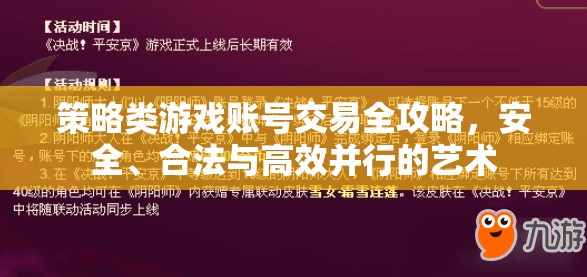 策略類游戲賬號(hào)交易，安全、合法與高效并行的全攻略