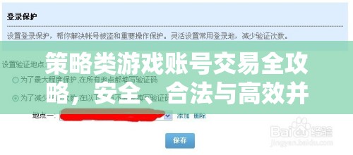 策略類游戲賬號(hào)交易，安全、合法與高效并行的全攻略