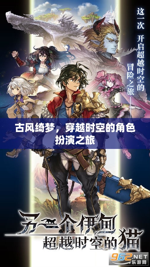 古風(fēng)綺夢，穿越時空的角色扮演奇幻之旅