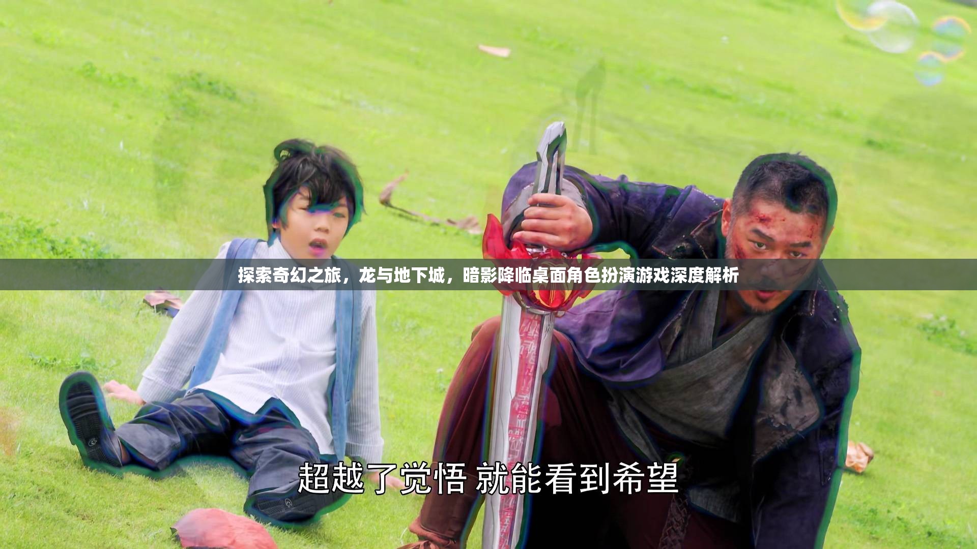 暗影降臨，龍與地下城桌面角色扮演游戲的奇幻之旅深度解析