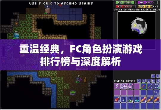 重溫經(jīng)典，F(xiàn)C角色扮演游戲排行榜與深度解析