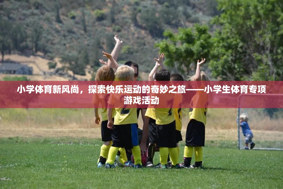 小學(xué)體育新風(fēng)尚，探索快樂(lè)運(yùn)動(dòng)的奇妙之旅