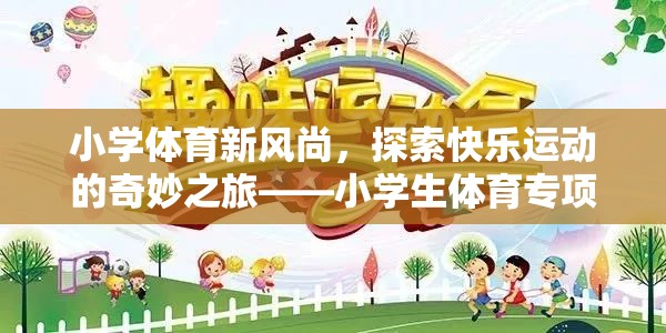 小學(xué)體育新風(fēng)尚，探索快樂(lè)運(yùn)動(dòng)的奇妙之旅