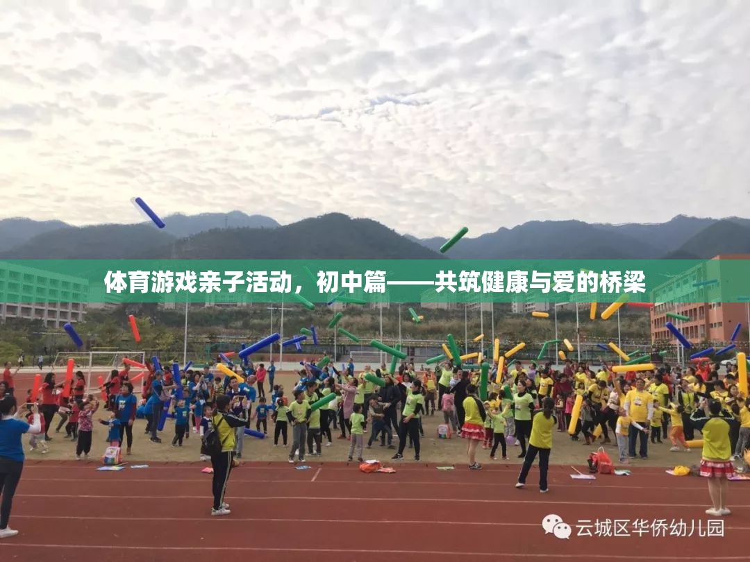 共筑健康與愛的橋梁，初中體育游戲親子活動(dòng)