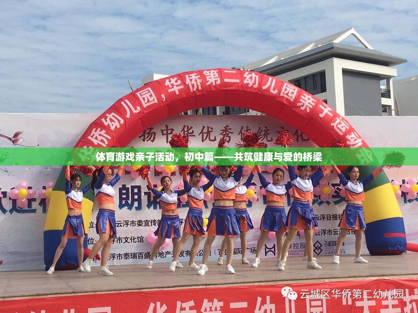 共筑健康與愛的橋梁，初中體育游戲親子活動(dòng)