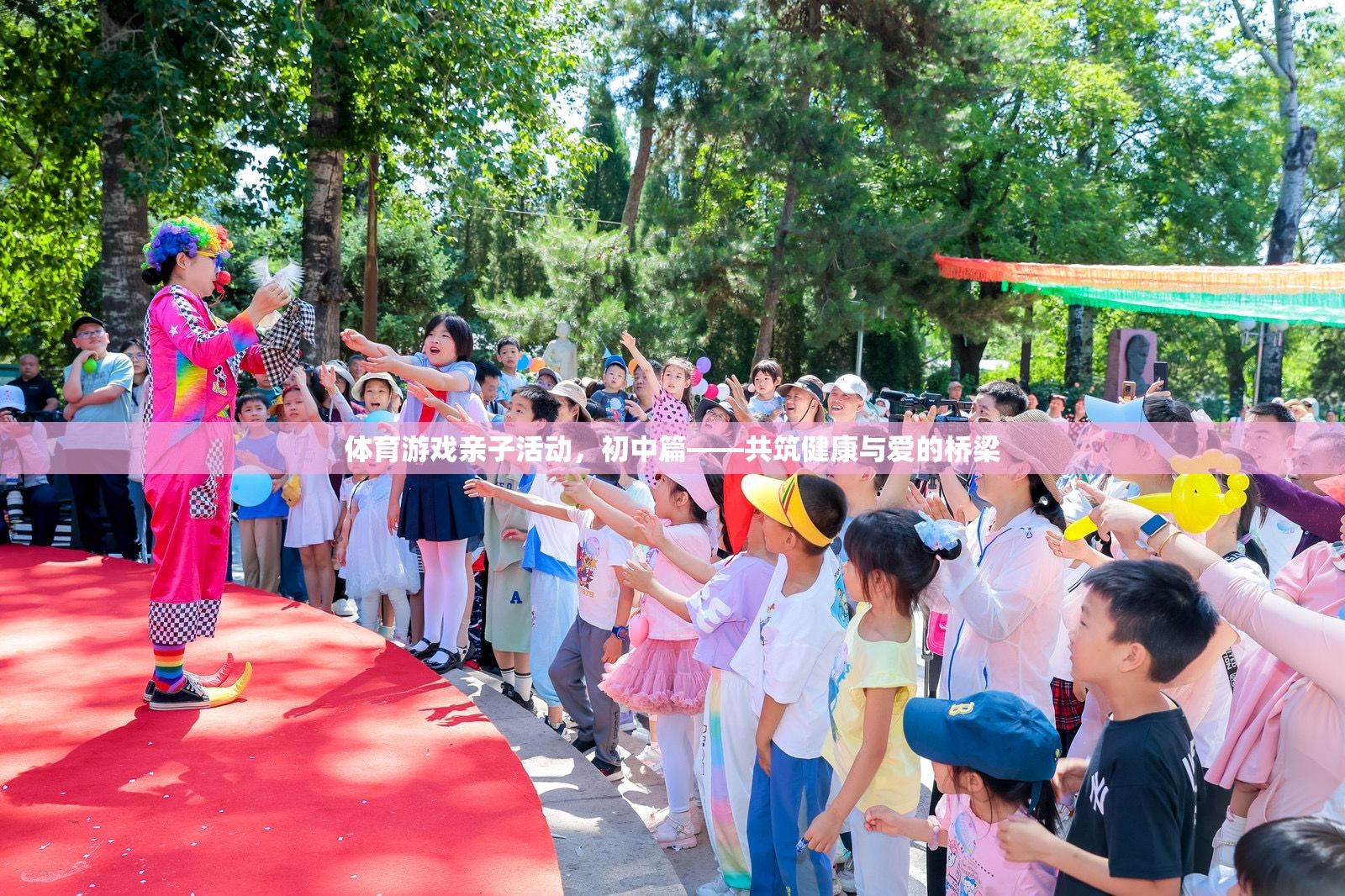 共筑健康與愛的橋梁，初中體育游戲親子活動(dòng)