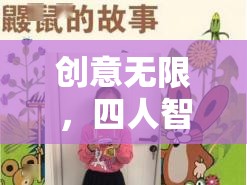 密語傳聲筒，四人智趣挑戰(zhàn)賽的無限創(chuàng)意