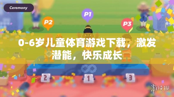0-6歲兒童體育游戲，激發(fā)潛能，快樂成長