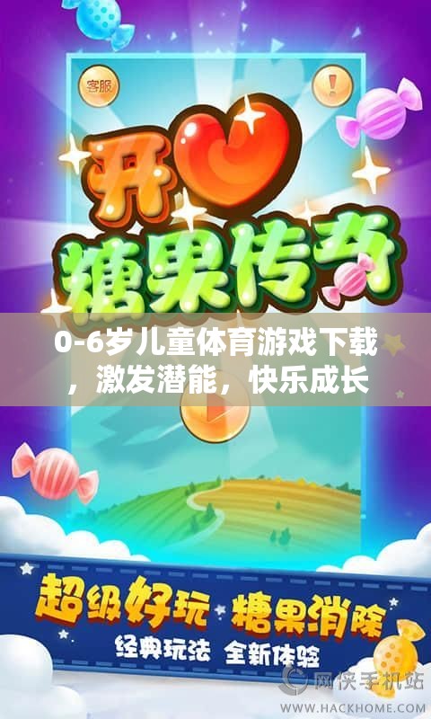 0-6歲兒童體育游戲，激發(fā)潛能，快樂成長