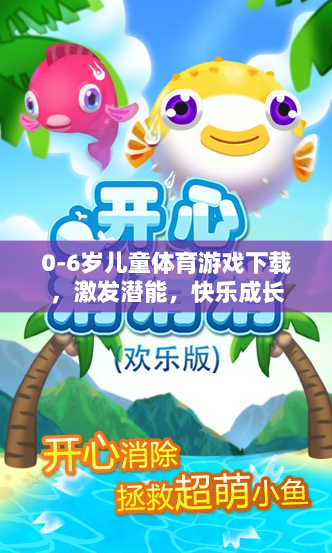 0-6歲兒童體育游戲，激發(fā)潛能，快樂成長