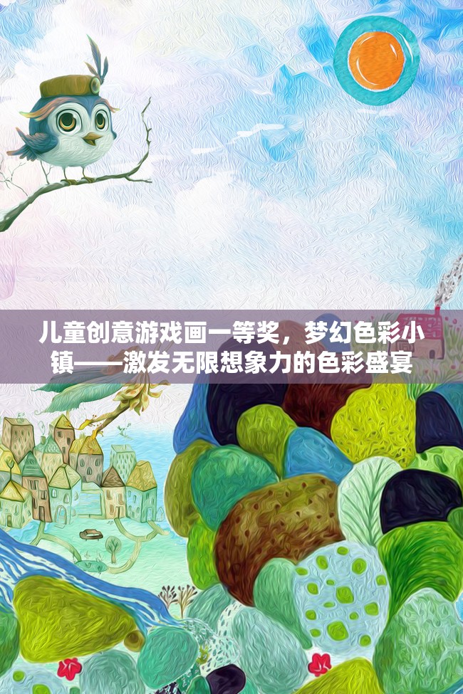 夢(mèng)幻色彩小鎮(zhèn)，兒童創(chuàng)意游戲畫一等獎(jiǎng)的色彩盛宴，激發(fā)無(wú)限想象力