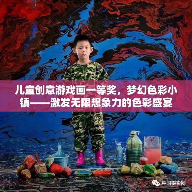 夢(mèng)幻色彩小鎮(zhèn)，兒童創(chuàng)意游戲畫一等獎(jiǎng)的色彩盛宴，激發(fā)無(wú)限想象力
