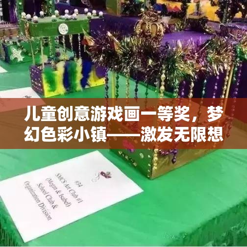 夢(mèng)幻色彩小鎮(zhèn)，兒童創(chuàng)意游戲畫一等獎(jiǎng)的色彩盛宴，激發(fā)無(wú)限想象力