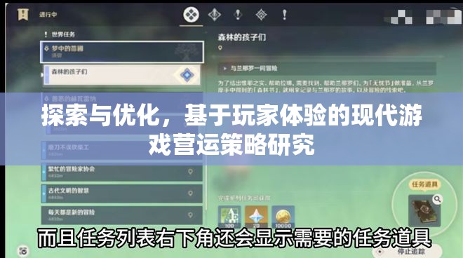 基于玩家體驗的現(xiàn)代游戲營運策略研究，探索與優(yōu)化
