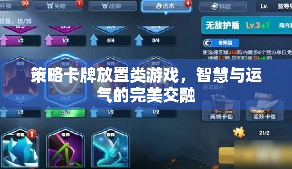 智慧與運氣的碰撞，策略卡牌放置類游戲的魅力